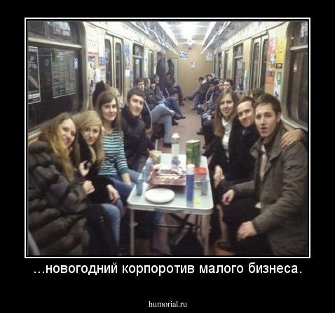...новогодний корпоротив малого бизнеса.