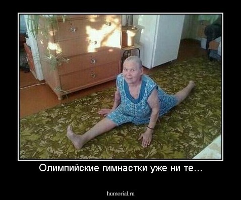 Олимпийские гимнастки уже ни те...