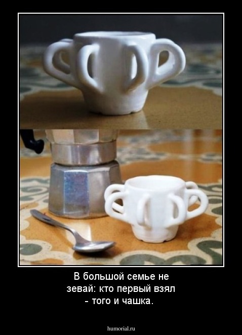 В большой семье не зевай: кто первый взял - того и чашка.