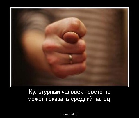 Культурный человек просто не может показать средний палец