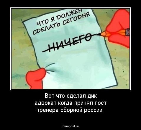 Вот что сделал дик адвокат когда принял пост тренера сборной россии