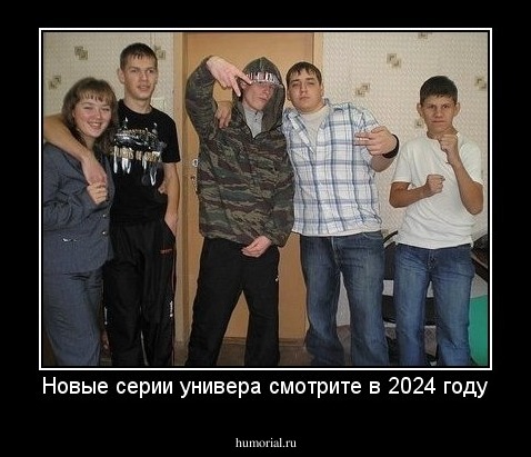 Новые серии универа смотрите в 2024 году