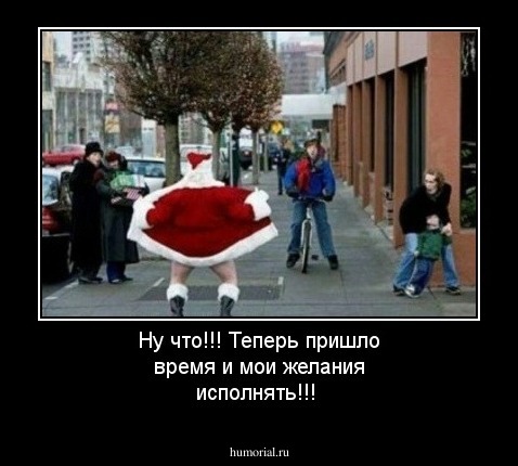 Ну что!!! Теперь пришло время и мои желания исполнять!!!