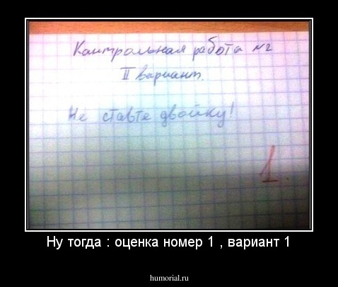  Ну тогда : оценка номер 1 , вариант 1 