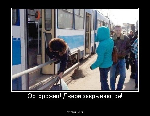 Осторожно! Двери закрываются!