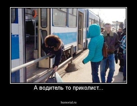 А водитель то приколист...