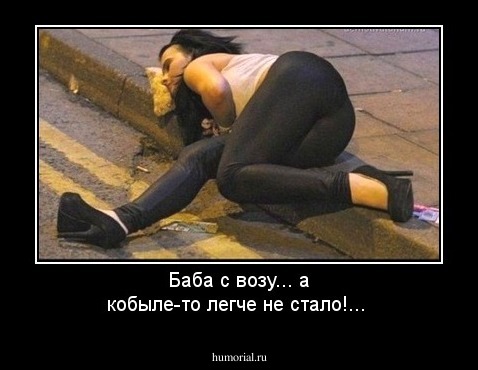Баба с возу... а кобыле-то легче не стало!...
