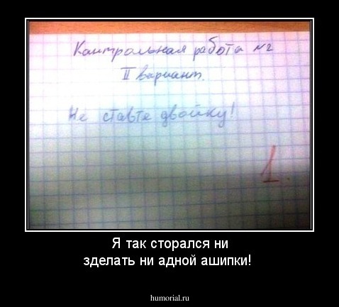 Я так сторался ни зделать ни адной ашипки!
