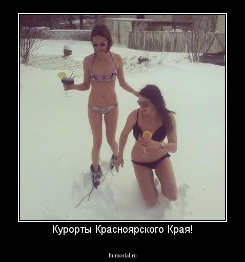 Курорты Красноярского Края!