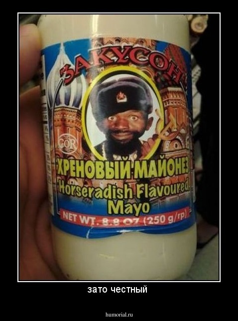 зато честный 