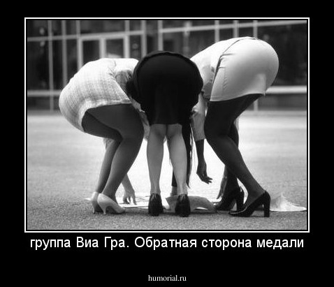 группа Виа Гра. Обратная сторона медали