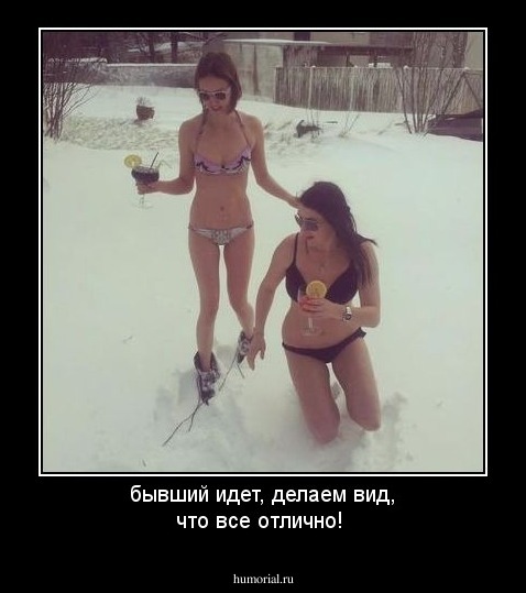 бывший идет, делаем вид, что все отлично!