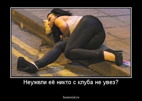 Неужели её никто с клуба не увез?