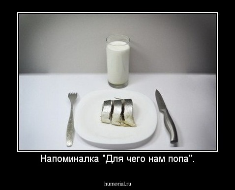 Напоминалка "Для чего нам попа".