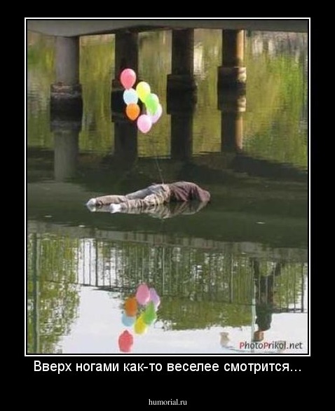 Вверх ногами как-то веселее смотрится...