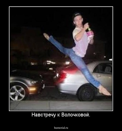 Навстречу к Волочковой.