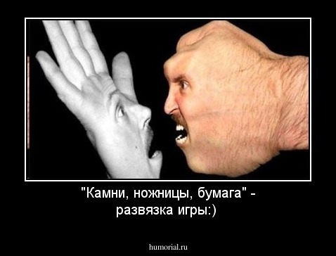 "Камни, ножницы, бумага" - развязка игры:)