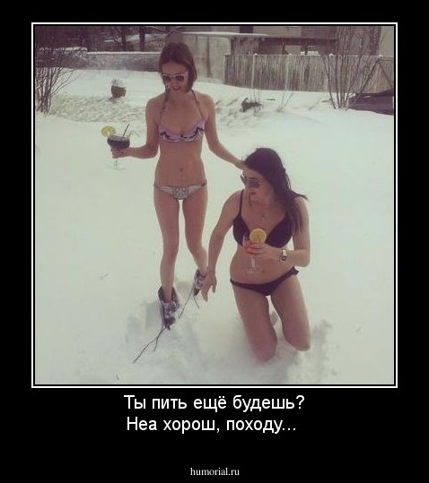 Ты пить ещё будешь?
Неа хорош, походу...