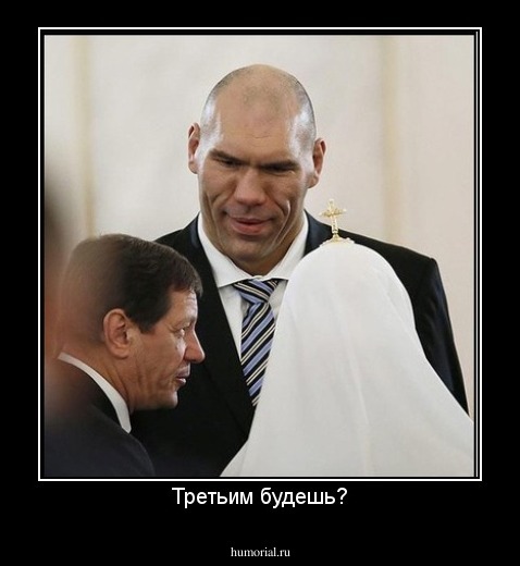 Третьим будешь?