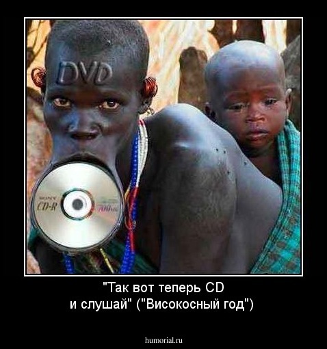 "Так вот теперь CD и слушай" ("Високосный год")