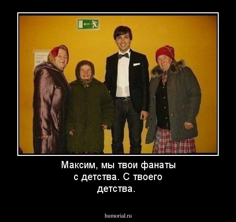 Максим, мы твои фанаты с детства. С твоего детства.