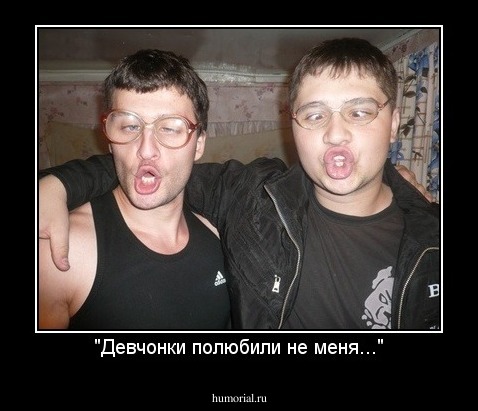 "Девчонки полюбили не меня..."