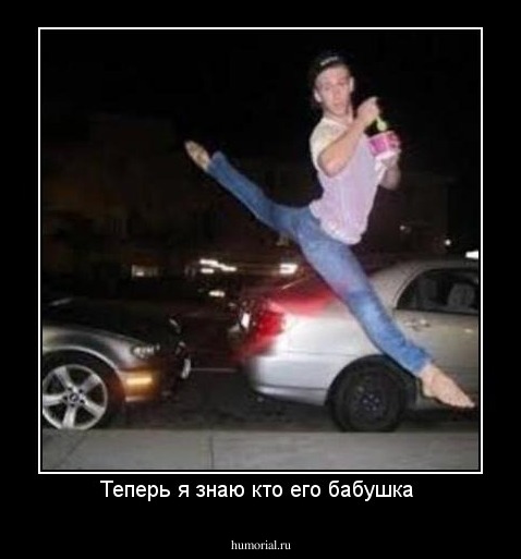 Теперь я знаю кто его бабушка 