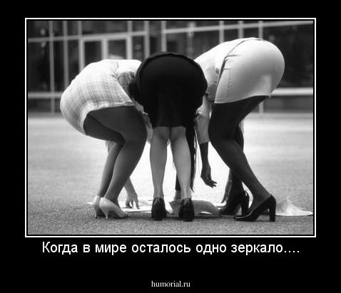 Когда в мире осталось одно зеркало....