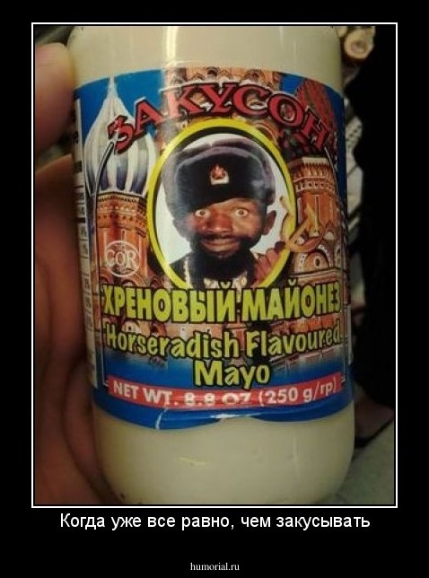 Когда уже все равно, чем закусывать
