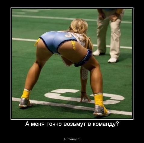 А меня точно возьмут в команду?
