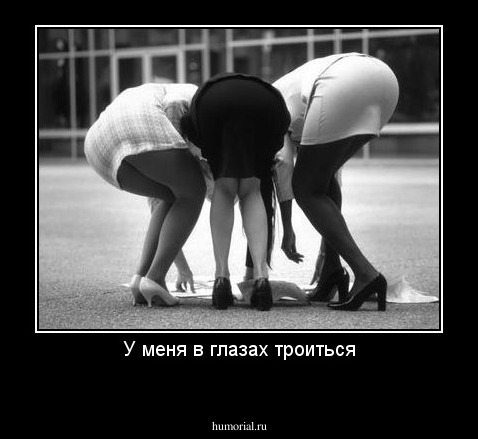 У меня в глазах троиться
