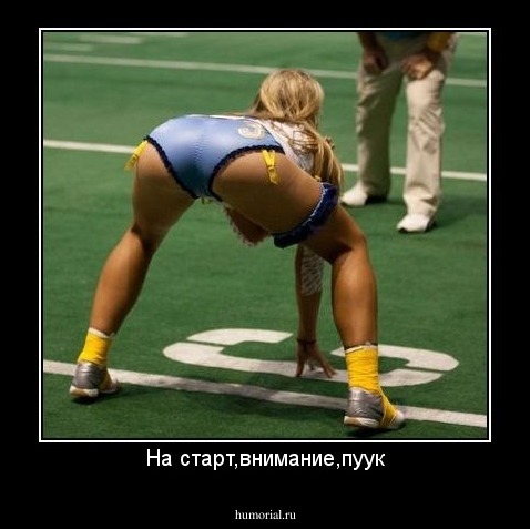 На старт,внимание,пуук