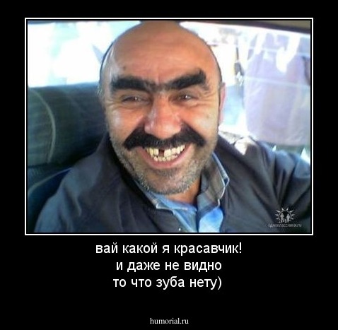 вай какой я красавчик!
и даже не видно то что зуба нету)
