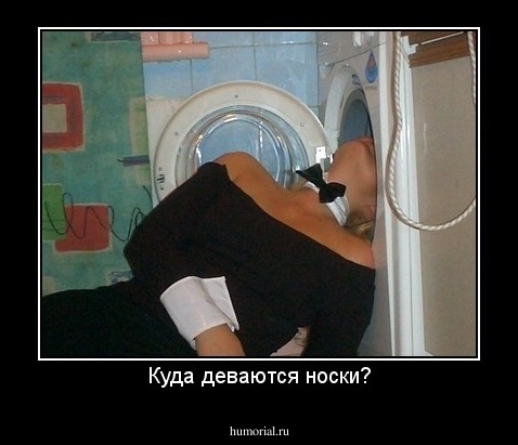Куда деваются носки?