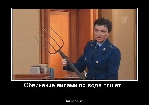 Обвинение вилами по воде пишет...