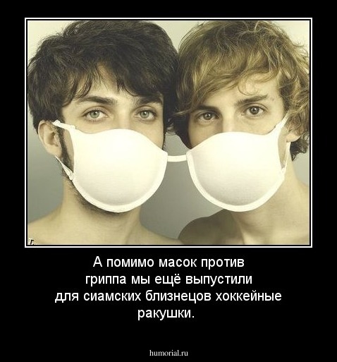 А помимо масок против гриппа мы ещё выпустили для сиамских близнецов хоккейные ракушки.
