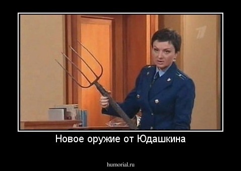Новое оружие от Юдашкина