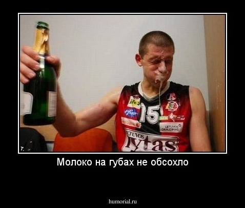 Молоко на губах не обсохло
