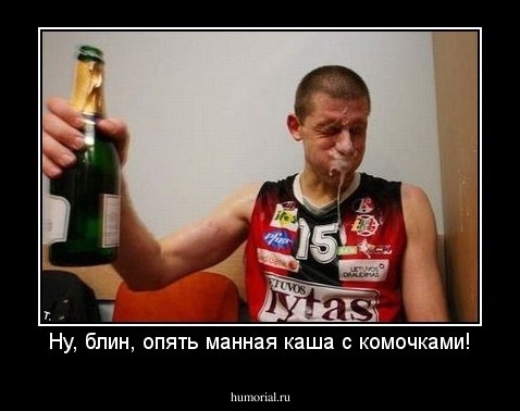 Ну, блин, опять манная каша с комочками!