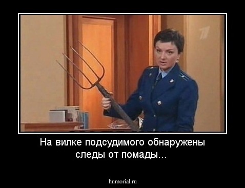 На вилке подсудимого обнаружены следы от помады...