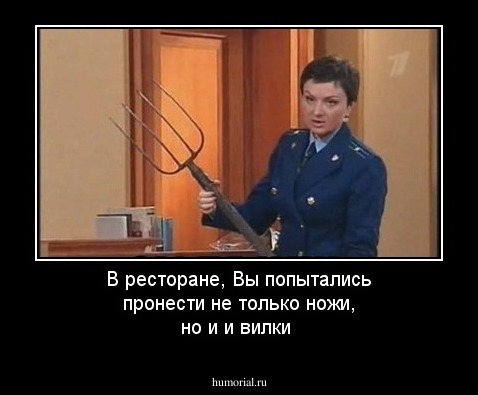 В ресторане,  Вы попытались пронести не только ножи, но и и вилки
