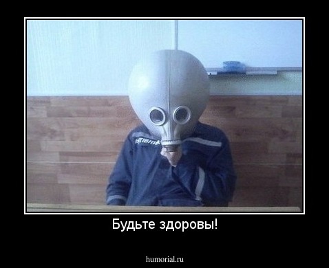 Будьте здоровы!