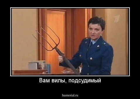 Вам вилы, подсудимый