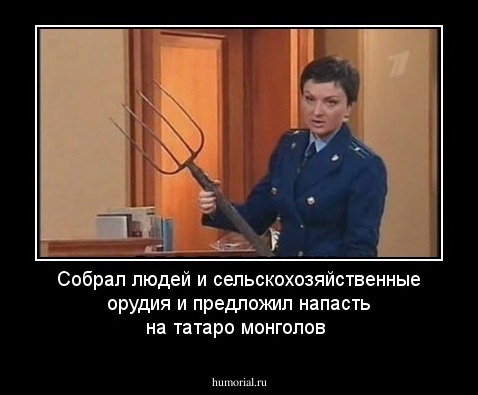 Собрал людей и сельскохозяйственные орудия и предложил напасть на татаро монголов