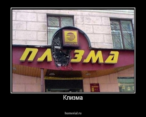 Клизма