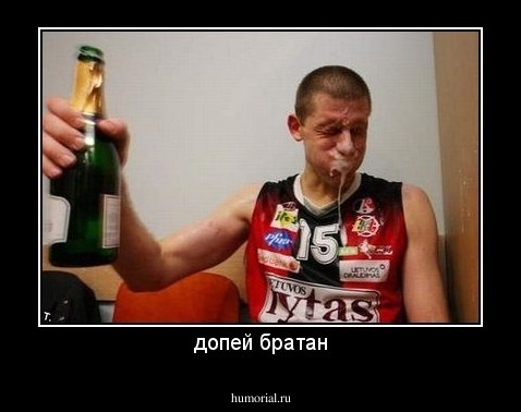 допей братан