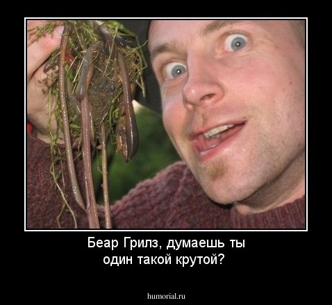 Беар Грилз, думаешь ты один такой крутой?