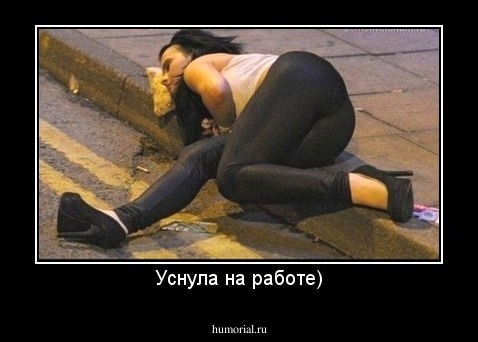 Уснула на работе)