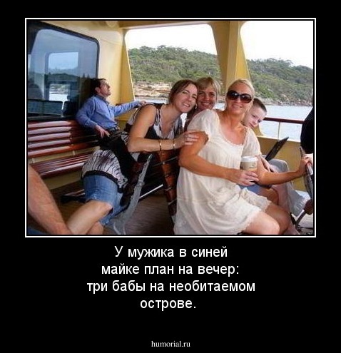 У мужика в синей майке план на вечер: три бабы на необитаемом острове.
