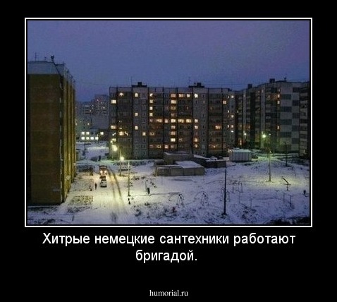 Хитрые немецкие сантехники работают бригадой.
